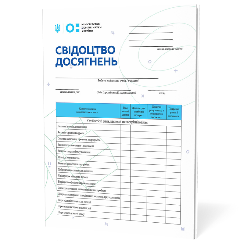 Свідоцтво досягнень учня 2 клас, А5, офсет, 100 гр/м, 1 шт.